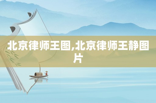 北京律師王圖,北京律師王靜圖片
