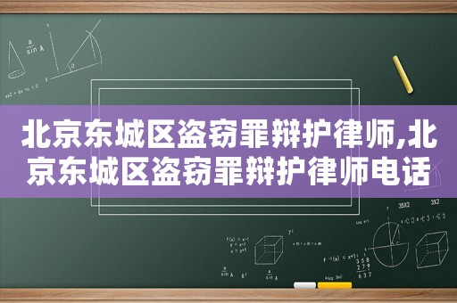 北京東城區盜竊罪辯護律師,北京東城區盜竊罪辯護律師電話