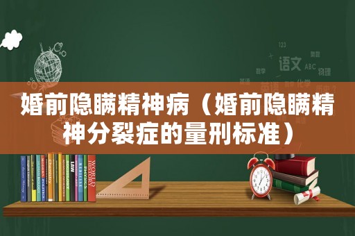 婚前隱瞞精神?。ɑ榍半[瞞精神分裂癥的量刑標準）