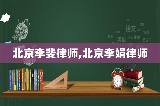 北京李斐律師,北京李娟律師
