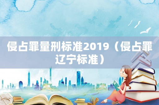 侵占罪量刑標準2019（侵占罪遼寧標準）