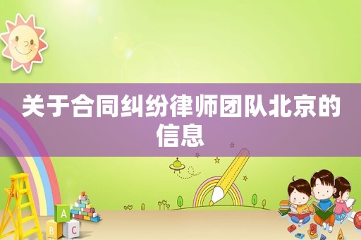 關于合同糾紛律師團隊北京的信息