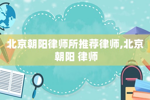 北京朝陽律師所推薦律師,北京 朝陽 律師