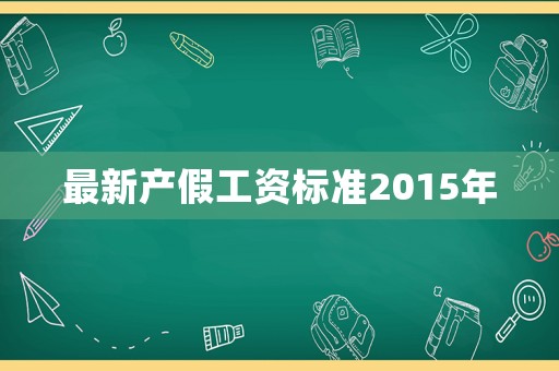 最新產假工資標準2015年