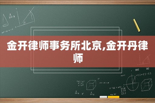 金開律師事務所北京,金開丹律師
