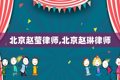 北京趙瑩律師,北京趙琳律師