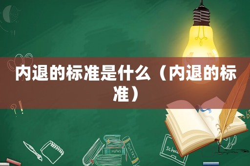 內退的標準是什么（內退的標準）