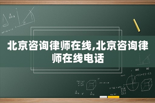 北京咨詢律師在線,北京咨詢律師在線電話