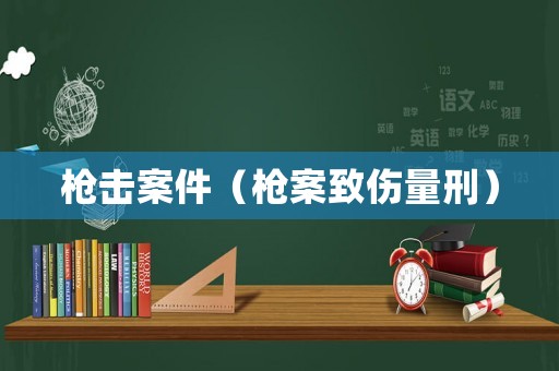 槍擊案件（槍案致傷量刑）