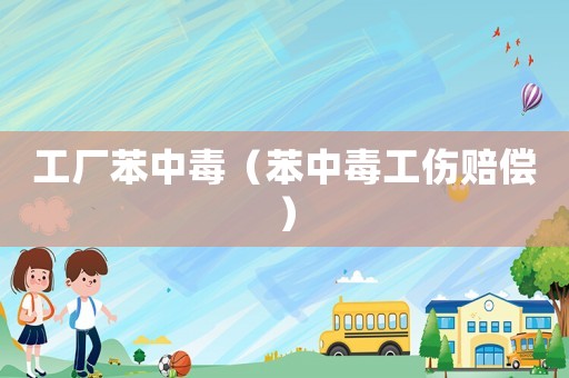 工廠苯中毒（苯中毒工傷賠償）