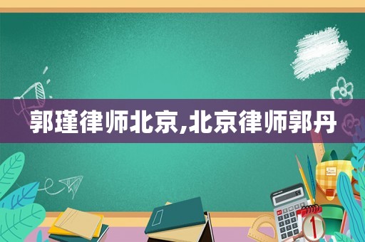 郭瑾律師北京,北京律師郭丹