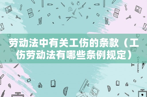 勞動法中有關工傷的條款（工傷勞動法有哪些條例規定）