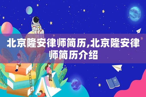 北京隆安律師簡歷,北京隆安律師簡歷介紹