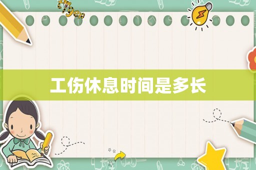 工傷休息時(shí)間是多長(zhǎng)