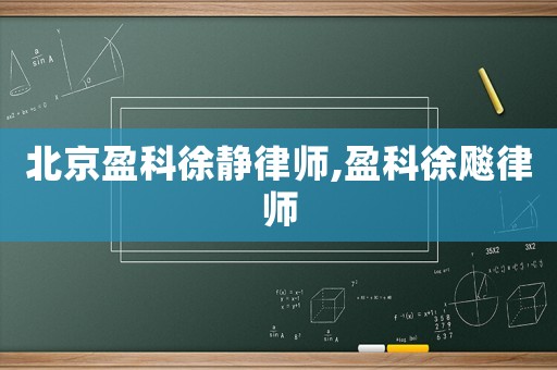 北京盈科徐靜律師,盈科徐飚律師
