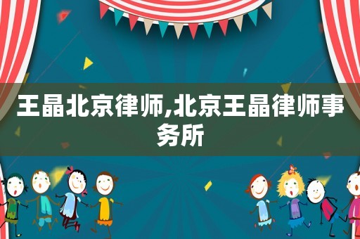 王晶北京律師,北京王晶律師事務所
