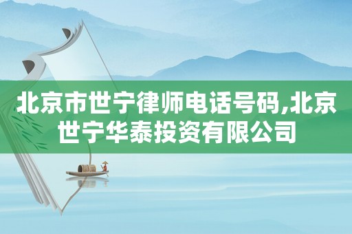 北京市世寧律師電話號碼,北京世寧華泰投資有限公司