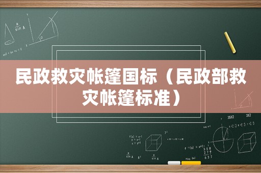 民政救災帳篷國標（民政部救災帳篷標準）