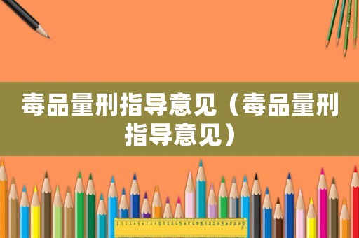 毒品量刑指導意見（毒品量刑指導意見）