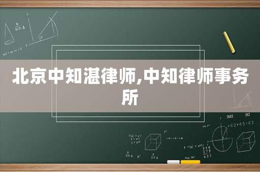 北京中知湛律師,中知律師事務所
