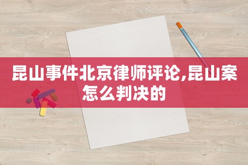 昆山事件北京律師評論,昆山案怎么判決的