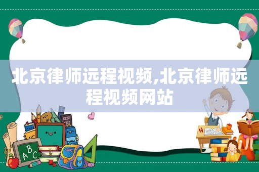 北京律師遠程視頻,北京律師遠程視頻網站