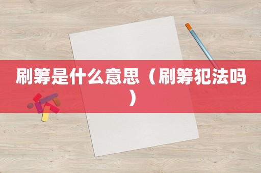 刷籌是什么意思（刷籌犯法嗎）