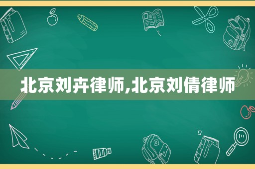 北京劉卉律師,北京劉倩律師