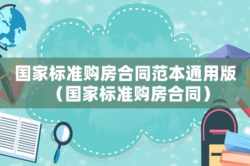 國家標準購房合同范本通用版（國家標準購房合同）