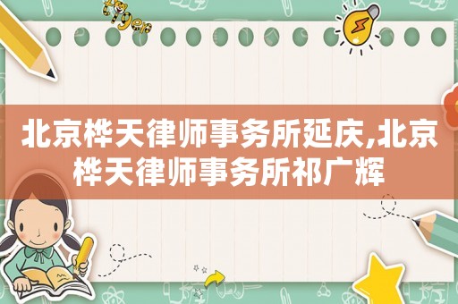 北京樺天律師事務所延慶,北京樺天律師事務所祁廣輝