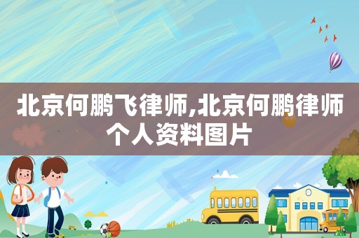北京何鵬飛律師,北京何鵬律師個人資料圖片