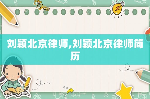 劉穎北京律師,劉穎北京律師簡歷