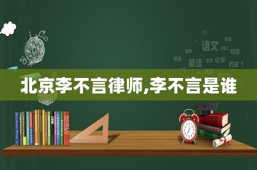 北京李不言律師,李不言是誰