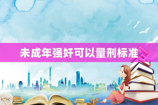 未成年強奸可以量刑標準