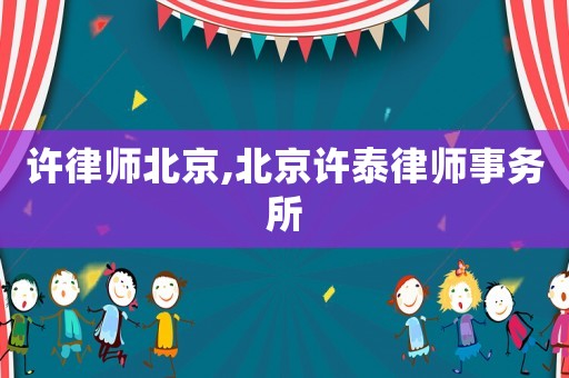 許律師北京,北京許泰律師事務所