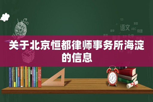 關于北京恒都律師事務所海淀的信息