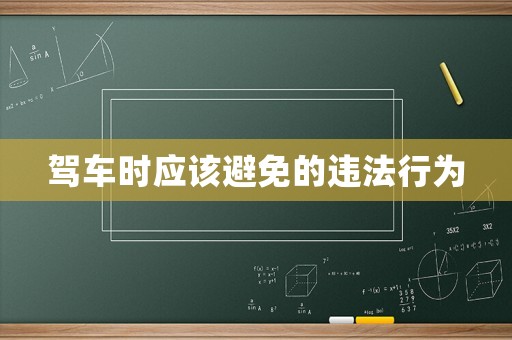 駕車時應該避免的違法行為