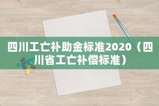 四川工亡補助金標準2020（四川省工亡補償標準）