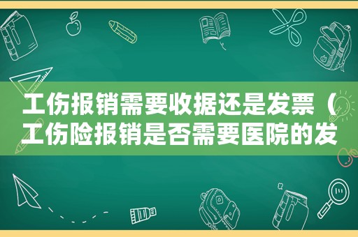 工傷報銷需要收據還是發票（工傷險報銷是否需要醫院的發票）