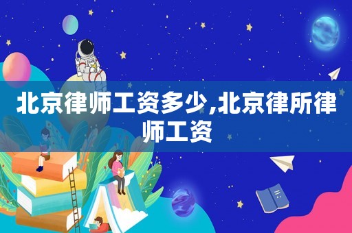 北京律師工資多少,北京律所律師工資