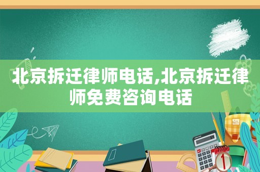 北京拆遷律師電話,北京拆遷律師免費咨詢電話