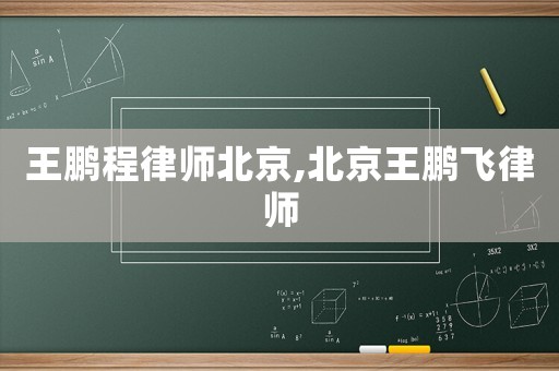 王鵬程律師北京,北京王鵬飛律師