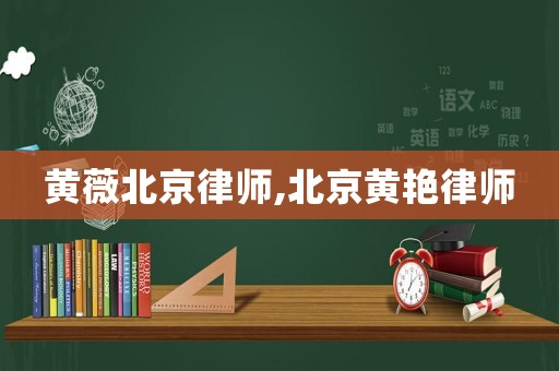 黃薇北京律師,北京黃艷律師