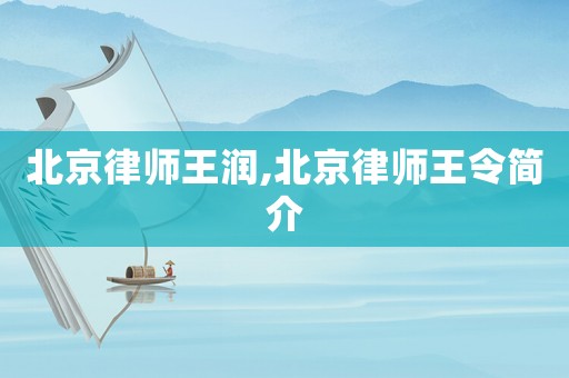 北京律師王潤,北京律師王令簡介