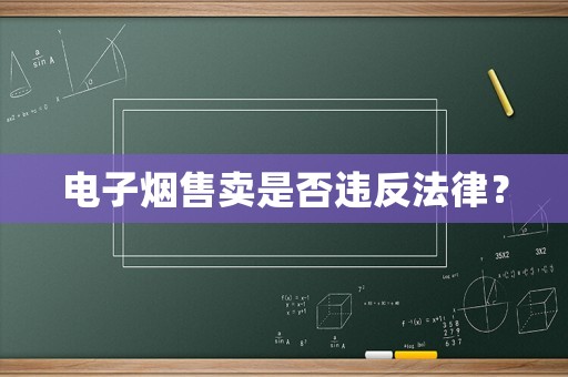 電子煙售賣是否違反法律？
