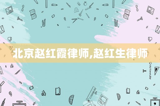 北京趙紅霞律師,趙紅生律師