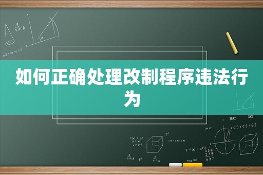 如何正確處理改制程序違法行為