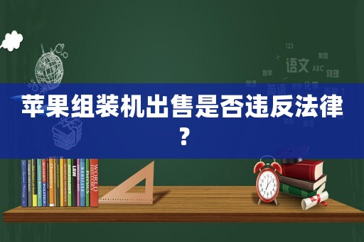 蘋果組裝機出售是否違反法律？