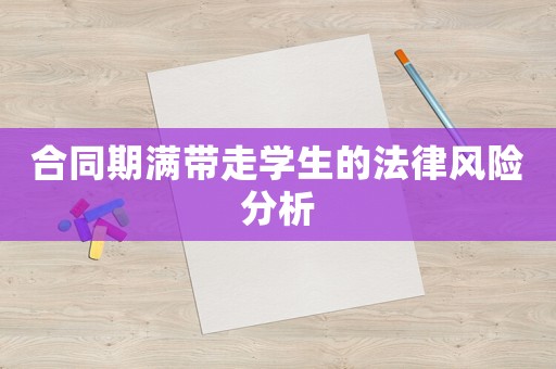 合同期滿帶走學生的法律風險分析