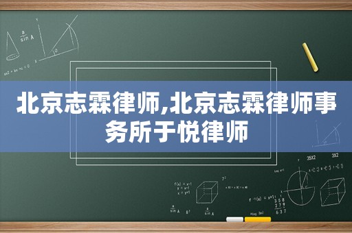 北京志霖律師,北京志霖律師事務所于悅律師